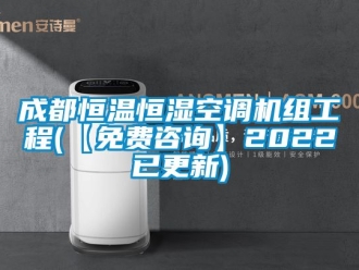 知识百科成都恒温恒湿空调机组工程(【免费咨询】2022已更新)