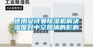 使用安诗曼除湿机解决湿度对中空玻璃的影响