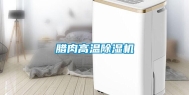 腊肉高温除湿机