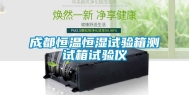 成都恒温恒湿试验箱测试箱试验仪