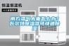 南方湿气太重怎么办？瓦尔特除湿器可快速除湿