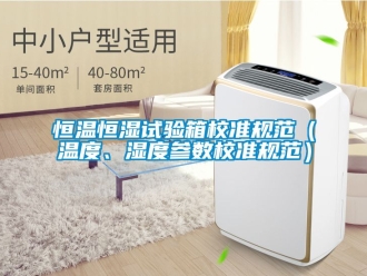 知识百科恒温恒湿试验箱校准规范（温度、湿度参数校准规范）