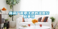 食品厂需要注意的湿度控制事项