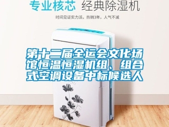 知识百科第十二届全运会文化场馆恒温恒湿机组、组合式空调设备中标候选人
