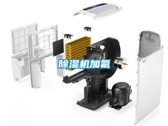 常见问题除湿机加氟