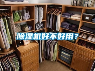 常见问题除湿机好不好用？