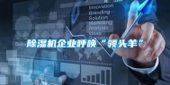 除湿机企业呼唤“领头羊”