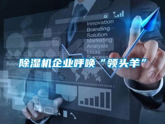 常见问题除湿机企业呼唤“领头羊”