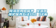 除湿器如何保养 除湿器维护保养方法介绍【详解】
