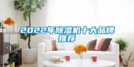 2022年除湿机十大品牌推荐