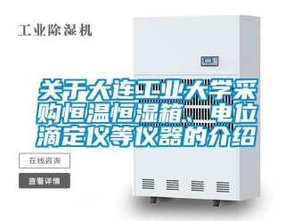 知识百科关于大连工业大学采购恒温恒湿箱、电位滴定仪等仪器的介绍