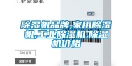 除湿机品牌,家用除湿机,工业除湿机,除湿机价格