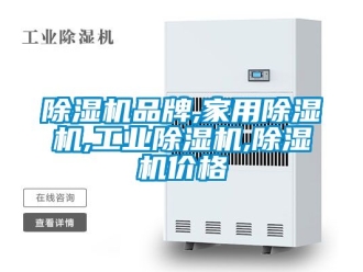 常见问题除湿机品牌,家用除湿机,工业除湿机,除湿机价格