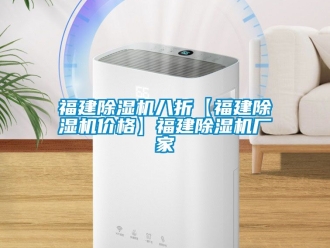 企业新闻福建除湿机八折【福建除湿机价格】福建除湿机厂家