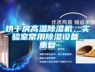 行业新闻烘干房高温除湿机，实验室常用除湿设备_重复