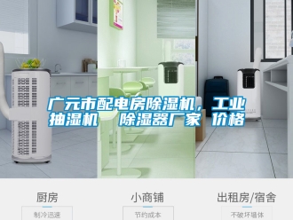 企业新闻广元市配电房除湿机，工业抽湿机  除湿器厂家 价格