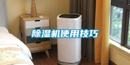 除湿机使用技巧