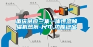 重庆供应三集一体恒温除湿机热泵-尺寸,功能稳定
