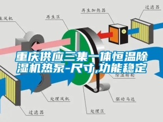 知识百科重庆供应三集一体恒温除湿机热泵-尺寸,功能稳定