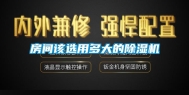房间该选用多大的除湿机