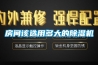 房间该选用多大的除湿机