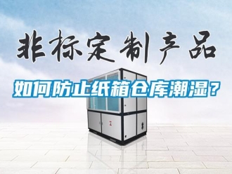 企业新闻如何防止纸箱仓库潮湿？