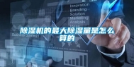 除湿机的最大除湿量是怎么算的