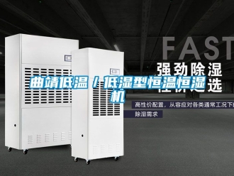 知识百科曲靖低温／低湿型恒温恒湿机