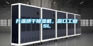 升温烘干除湿机，营口工业SL
