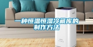 一种恒温恒湿冷藏库的制作方法