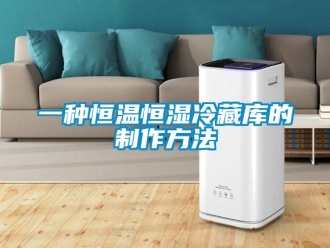 知识百科一种恒温恒湿冷藏库的制作方法
