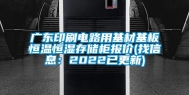 广东印刷电路用基材基板恒温恒湿存储柜报价(找信息：2022已更新)