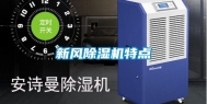 新风除湿机特点