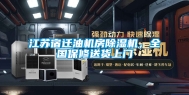 江苏宿迁油机房除湿机，全国保修送货上门