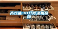 高性能38升除湿机品牌