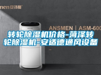 常见问题转轮除湿机价格-菏泽转轮除湿机-安适德通风设备