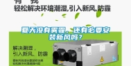 夏天没有雾霾，还有必要安装新风吗？