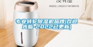 专业转轮除湿机品牌(欢迎光临-2022已更新)