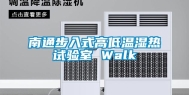 南通步入式高低温湿热试验室 Walk