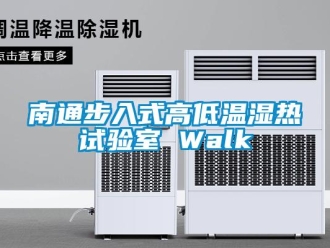 常见问题南通步入式高低温湿热试验室 Walk
