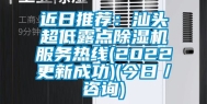 近日推荐：汕头超低露点除湿机服务热线(2022更新成功)(今日／咨询)