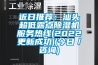 近日推荐：汕头超低露点除湿机服务热线(2022更新成功)(今日／咨询)