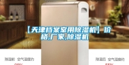【天津档案室用除湿机】价格,厂家,除湿机
