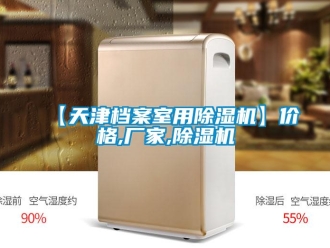 企业新闻【天津档案室用除湿机】价格,厂家,除湿机