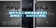 德州专业工业除湿机哪家好(简单明了：2022已更新)