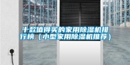 十款值得买的家用除湿机排行榜（小型家用除湿机推荐）