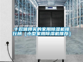 常见问题十款值得买的家用除湿机排行榜（小型家用除湿机推荐）