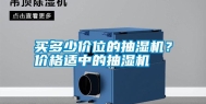 买多少价位的抽湿机？价格适中的抽湿机