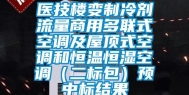 医技楼变制冷剂流量商用多联式空调及屋顶式空调和恒温恒湿空调（二标包）预中标结果