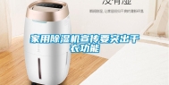 家用除湿机宣传要突出干衣功能